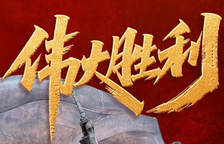 今天，致敬伟大胜利！